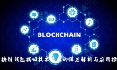 区块链钱包找回技术专利