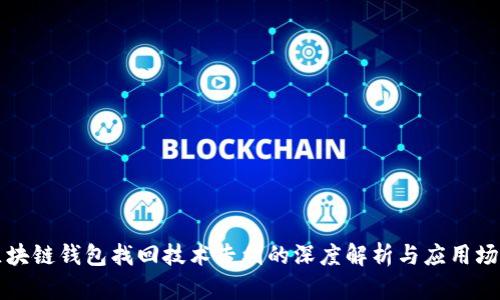 区块链钱包找回技术专利的深度解析与应用场景