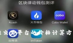 区块链交易平台的价格计