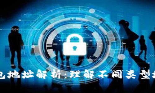 以太坊钱包地址解析：理解不同类型地址的区别