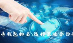 2023年加密货币钱包排名：