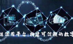 航天信息区块链信用平台