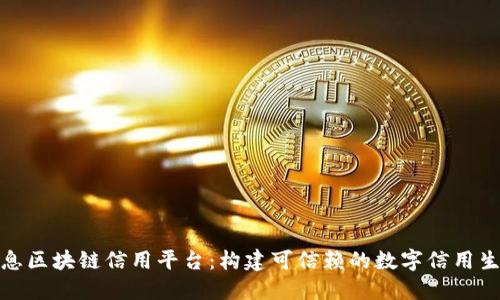 航天信息区块链信用平台：构建可信赖的数字信用生态系统
