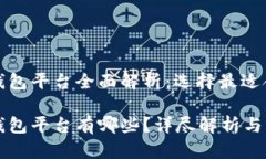 加密货币钱包平台全面解