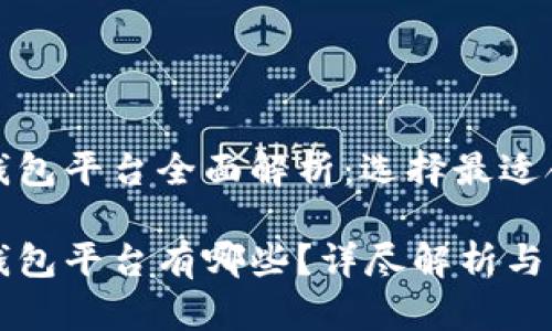 加密货币钱包平台全面解析：选择最适合你的钱包

加密货币钱包平台有哪些？详尽解析与比较