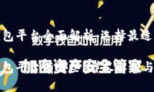 加密货币钱包平台全面解析：选择最适合你的钱包

加密货币钱包平台有哪些？详尽解析与比较