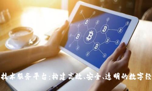 区块链公共技术服务平台：构建高效、安全、透明的数字经济基础设施