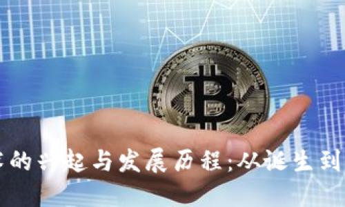 区块链技术的兴起与发展历程：从诞生到如今的火热