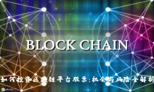 如何投资区块链平台股票：机会与风险全解析