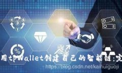 如何使用tpWallet创建自己的