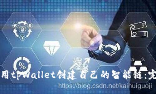 如何使用tpWallet创建自己的智能链：完整指南
