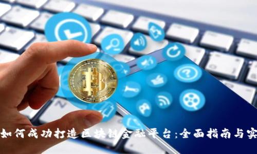 Title: 如何成功打造区块链金融平台：全面指南与实战经验