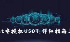 如何在tpWallet中授权USDT：