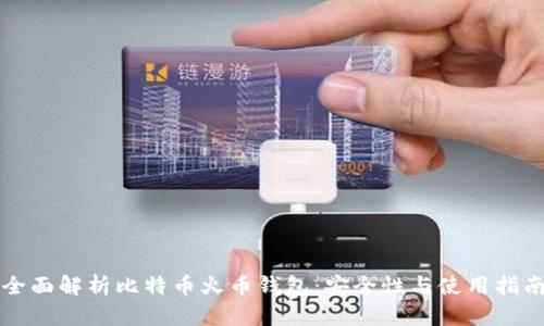 全面解析比特币火币钱包：安全性与使用指南