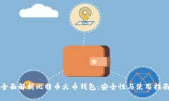 全面解析比特币火币钱包