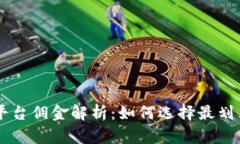 区块链交易平台佣金解析