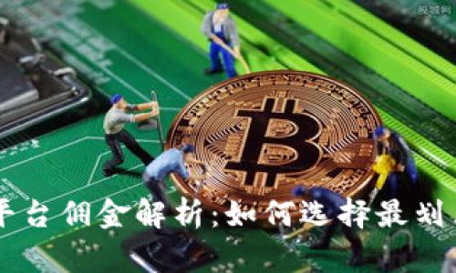 区块链交易平台佣金解析：如何选择最划算的交易平台