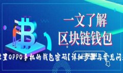 如何设置OPPO手机的钱包密