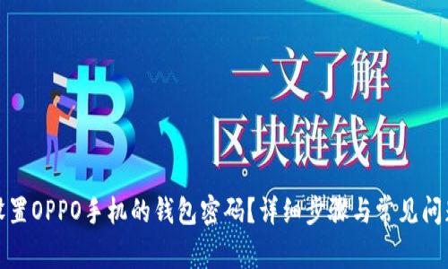 如何设置OPPO手机的钱包密码？详细步骤与常见问题解答