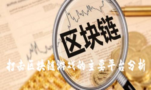 打击区块链游戏的主要平台分析