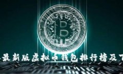 2023年最新版虚拟币钱包排