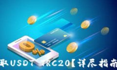 火币钱包如何收取USDT TR