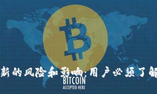 TP钱包不更新的风险和影响：用户必须了解的关键因素