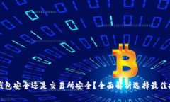 比特币钱包安全还是交易