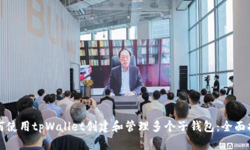 如何使用tpWallet创建和管理多个子钱包：全面指南