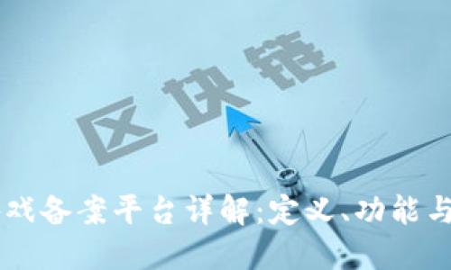 区块链游戏备案平台详解：定义、功能与未来展望