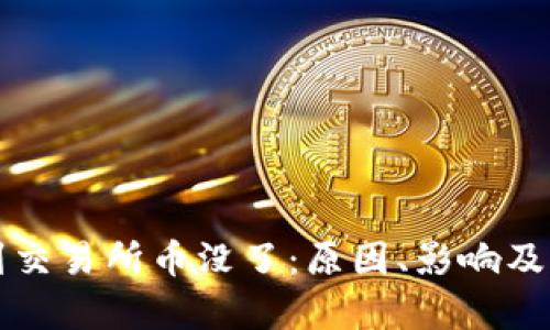 tpWallet提到交易所币没了：原因、影响及解决方案详解