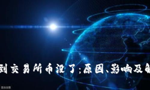 tpWallet提到交易所币没了：原因、影响及解决方案详解