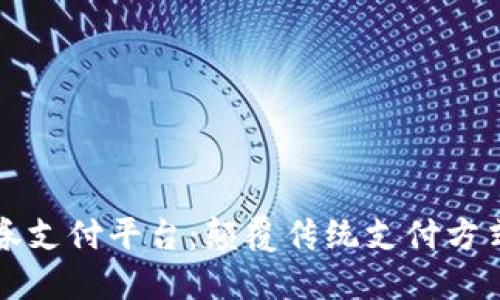 区块链优惠券支付平台：颠覆传统支付方式的未来趋势