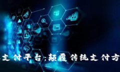 区块链优惠券支付平台：
