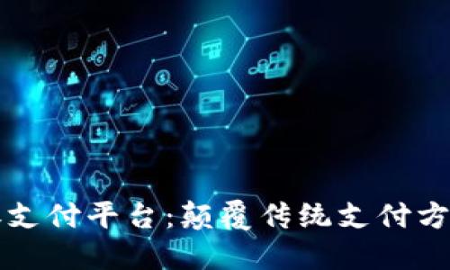 区块链优惠券支付平台：颠覆传统支付方式的未来趋势