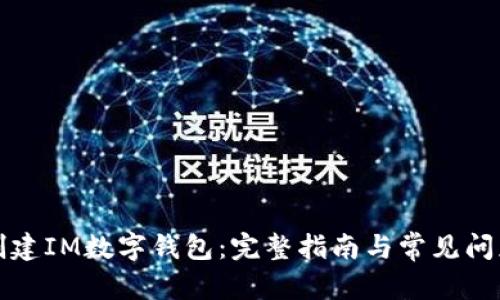 创建


如何创建IM数字钱包：完整指南与常见问题解答