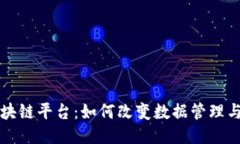大余数据区块链平台：如