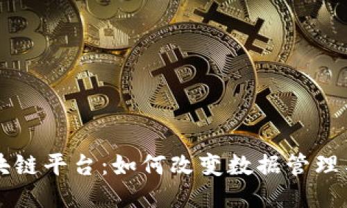 大余数据区块链平台：如何改变数据管理与共享的未来