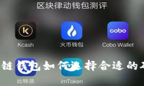 区块链钱包如何选择合适的矿池？