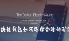 区块链钱包如何选择合适