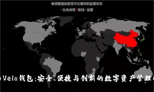数字货币Velo钱包：安全、便捷与创新的数字资产管理解决方案