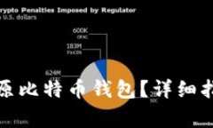 如何安全地还原比特币钱