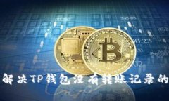 如何解决TP钱包没有转账记