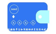 区块链平台如何推动共享