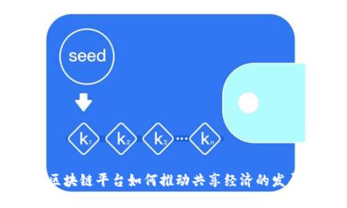 区块链平台如何推动共享经济的发展