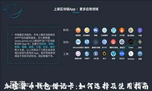 
加密货币钱包借记卡：如何选择及使用指南