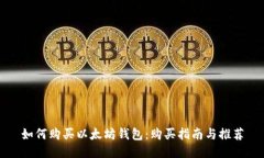 如何购买以太坊钱包：购