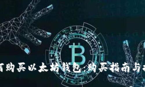 如何购买以太坊钱包：购买指南与推荐