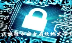 如何将区块链币安全有效