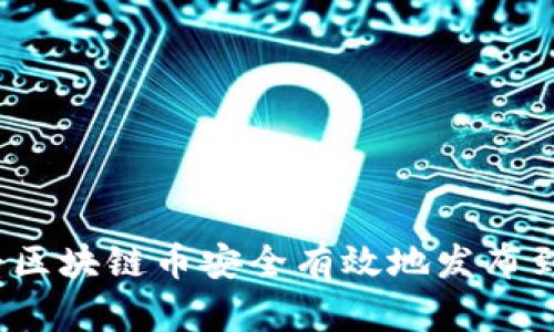 如何将区块链币安全有效地发布到钱包？
